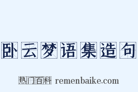 卧云梦语集造句是什么意思的图片